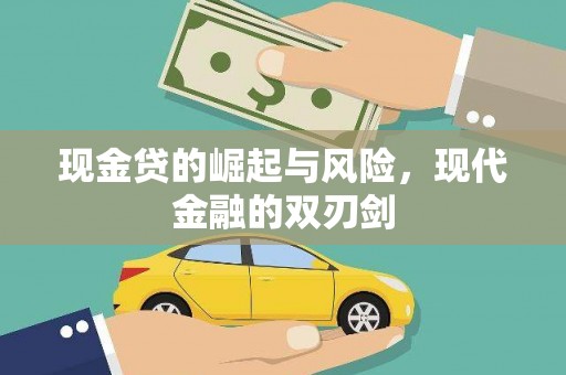 齐齐哈尔现金贷的崛起与风险，现代金融的双刃剑