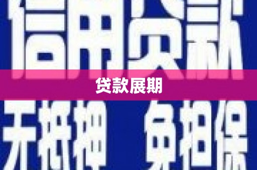 齐齐哈尔贷款展期
