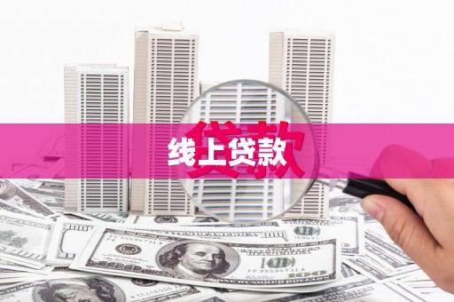 齐齐哈尔线上贷款