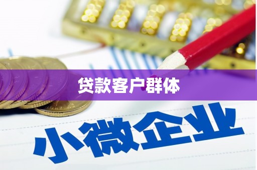 齐齐哈尔贷款客户群体