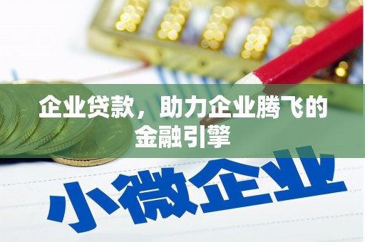 齐齐哈尔企业贷款，助力企业腾飞的金融引擎