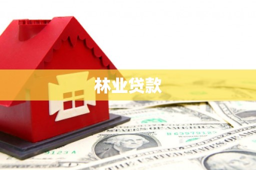 齐齐哈尔林业贷款