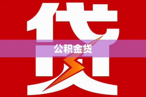 齐齐哈尔公积金贷