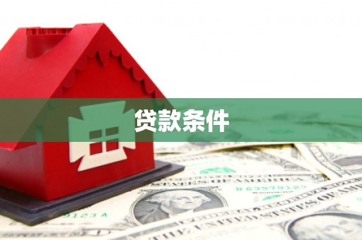 齐齐哈尔贷款条件