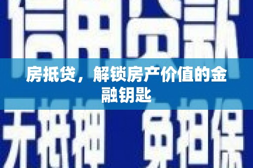 齐齐哈尔房抵贷，解锁房产价值的金融钥匙