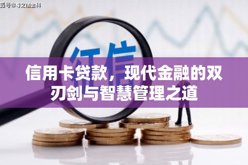 齐齐哈尔信用卡贷款，现代金融的双刃剑与智慧管理之道