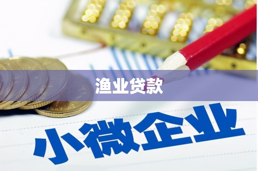 齐齐哈尔渔业贷款