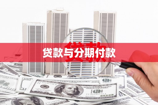 齐齐哈尔贷款与分期付款