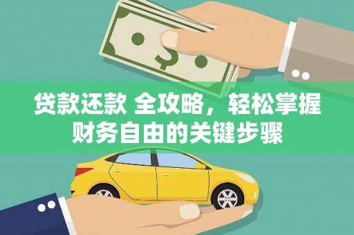 齐齐哈尔贷款还款 全攻略，轻松掌握财务自由的关键步骤