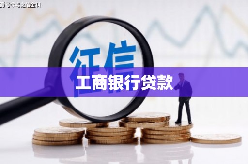 齐齐哈尔工商银行贷款