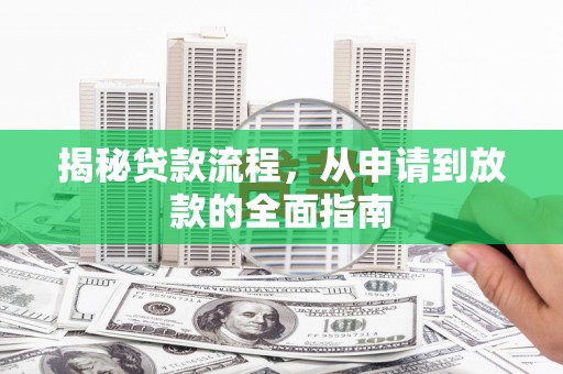 齐齐哈尔揭秘贷款流程，从申请到放款的全面指南