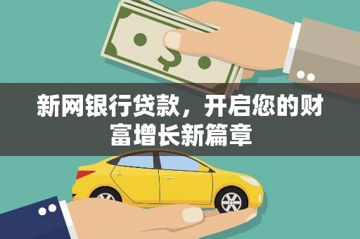 齐齐哈尔新网银行贷款，开启您的财富增长新篇章