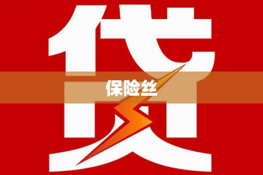 齐齐哈尔保险丝