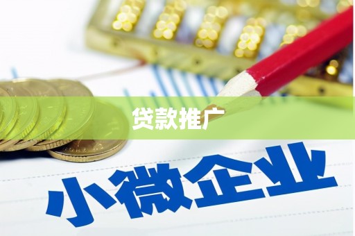 齐齐哈尔贷款推广
