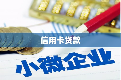 齐齐哈尔信用卡贷款