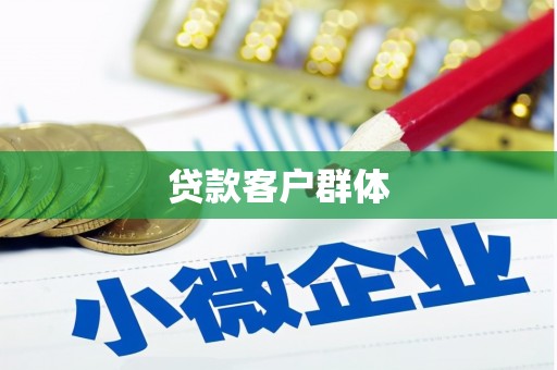 齐齐哈尔贷款客户群体