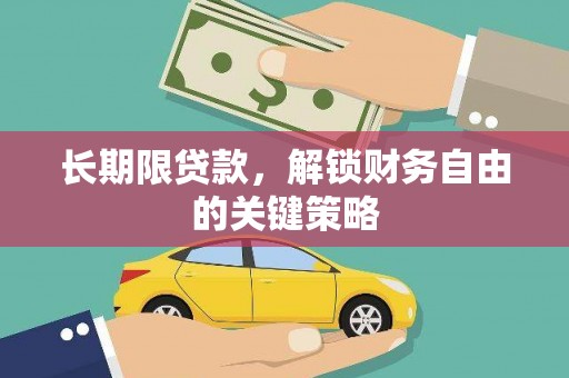 齐齐哈尔长期限贷款，解锁财务自由的关键策略
