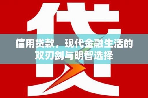 齐齐哈尔信用贷款，现代金融生活的双刃剑与明智选择