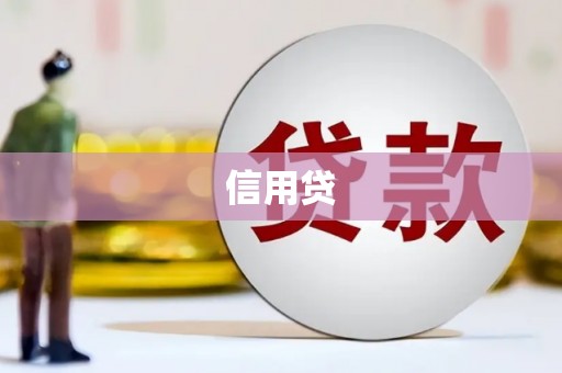 齐齐哈尔信用贷