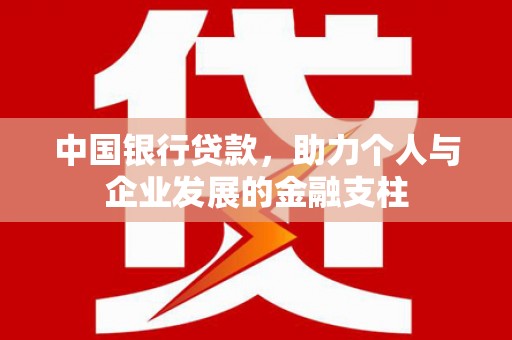 齐齐哈尔中国银行贷款，助力个人与企业发展的金融支柱