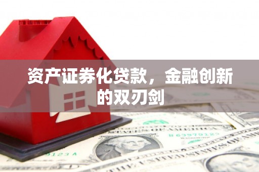 齐齐哈尔资产证券化贷款，金融创新的双刃剑