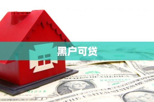 齐齐哈尔黑户可贷