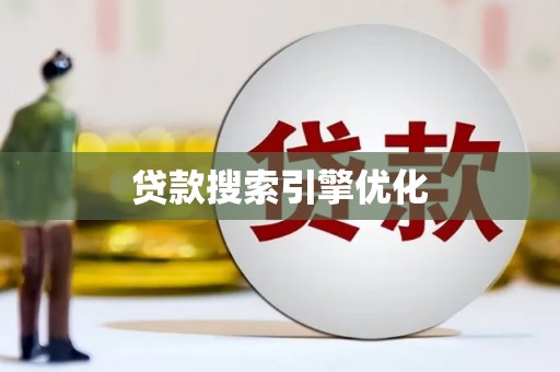 齐齐哈尔贷款搜索引擎优化