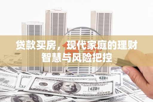 齐齐哈尔贷款买房，现代家庭的理财智慧与风险把控