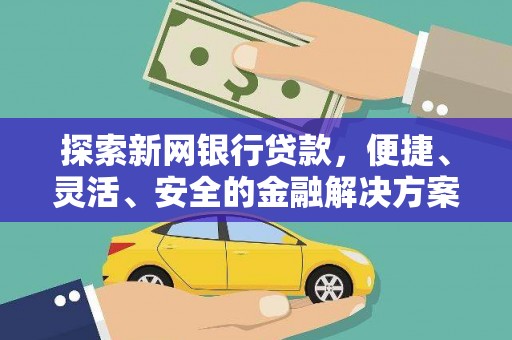 齐齐哈尔探索新网银行贷款，便捷、灵活、安全的金融解决方案