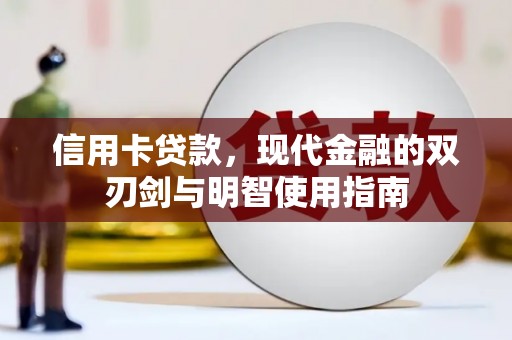 齐齐哈尔信用卡贷款，现代金融的双刃剑与明智使用指南