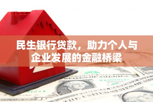 齐齐哈尔民生银行贷款，助力个人与企业发展的金融桥梁