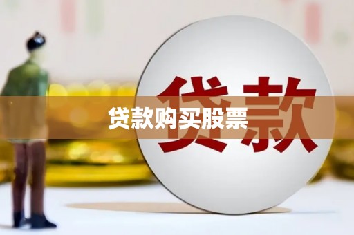 齐齐哈尔贷款购买股票