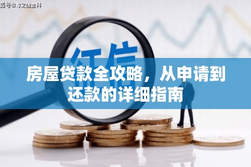 齐齐哈尔房屋贷款全攻略，从申请到还款的详细指南