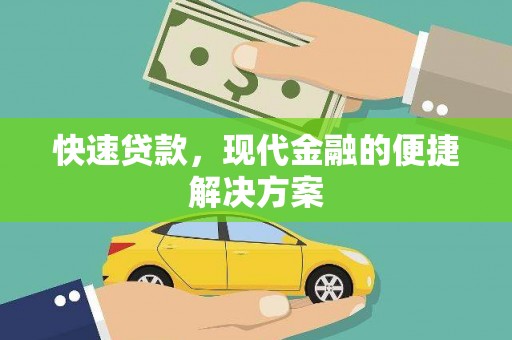 齐齐哈尔快速贷款，现代金融的便捷解决方案