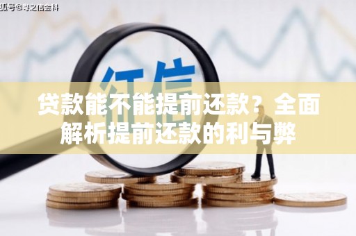 齐齐哈尔贷款能不能提前还款？全面解析提前还款的利与弊