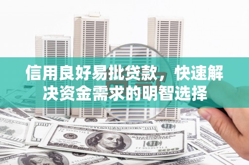 齐齐哈尔信用良好易批贷款，快速解决资金需求的明智选择