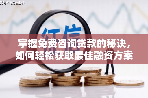 齐齐哈尔掌握免费咨询贷款的秘诀，如何轻松获取最佳融资方案