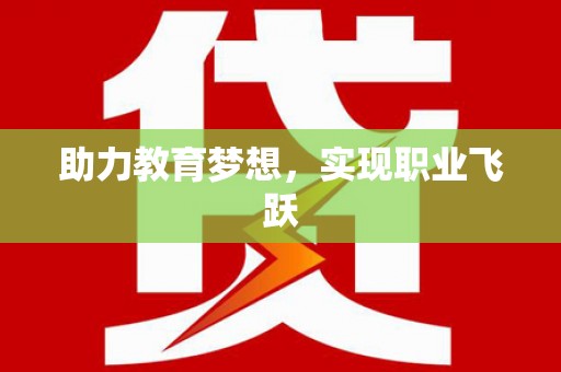齐齐哈尔助力教育梦想，实现职业飞跃
