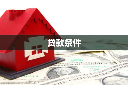 齐齐哈尔贷款条件