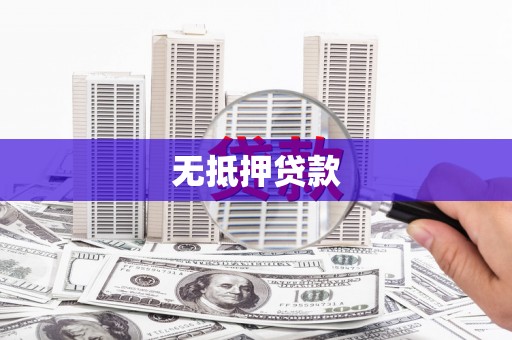 齐齐哈尔无抵押贷款