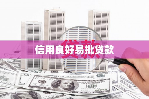 齐齐哈尔信用良好易批贷款