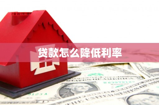 齐齐哈尔贷款怎么降低利率
