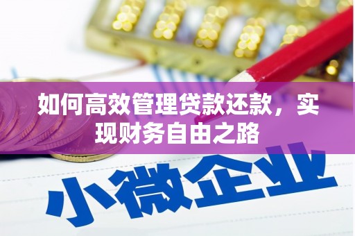 齐齐哈尔如何高效管理贷款还款，实现财务自由之路