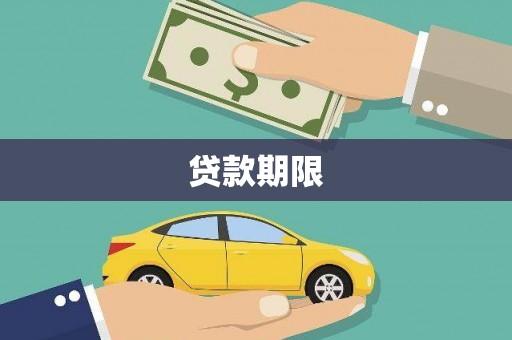 齐齐哈尔贷款期限