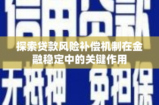 齐齐哈尔探索贷款风险补偿机制在金融稳定中的关键作用
