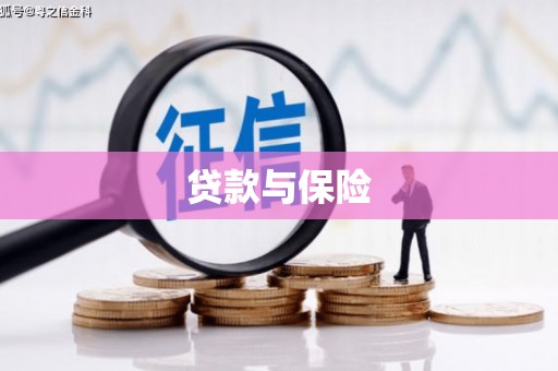 齐齐哈尔贷款与保险