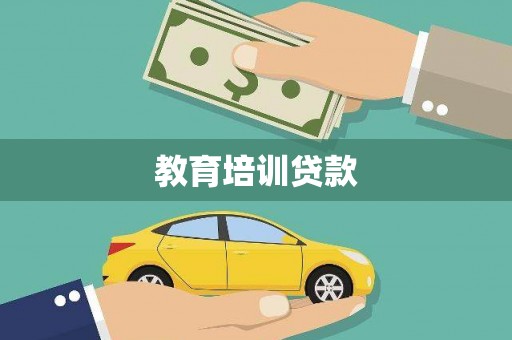 齐齐哈尔教育培训贷款