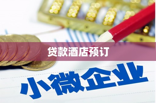 齐齐哈尔贷款酒店预订