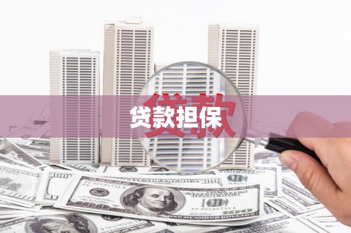齐齐哈尔贷款担保