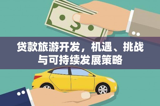 齐齐哈尔贷款旅游开发，机遇、挑战与可持续发展策略
